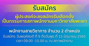 รับสมัครคณะกรรมการสภาพนักงานมหาวิทยาลัยพะเยา สายวิชาการ แทน ตำแหน่งที่ว่างลง จำนวน 2 ตำแหน่ง